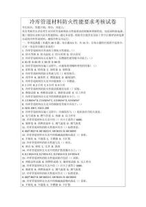 冷庫管道材料防火性能要求考核試卷