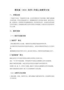 2025秋教科版（2024）科学二年级上册教学计划、教学设计（附目录）