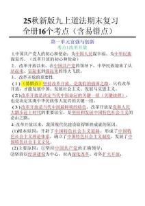 【2025秋新版】九上道法全冊16個考點（含易錯點）