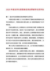 2025年留法學(xué)生獲國家優(yōu)秀自費(fèi)留學(xué)生獎學(xué)金