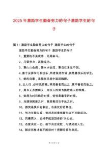 2025年激勵學(xué)生勤奮努力的句子激勵學(xué)生的句子