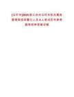 [玉環(huán)市]2025浙江臺(tái)州玉環(huán)市機(jī)關(guān)事務(wù)管理局招錄警衛(wèi)人員4人筆試歷年參考題庫(kù)附帶答案詳解