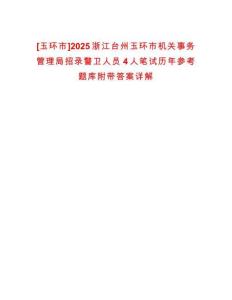 [玉環(huán)市]2025浙江臺州玉環(huán)市機關事務管理局招錄警衛(wèi)人員4人筆試歷年參考題庫附帶答案詳解