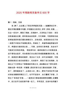 2025年殘缺和完備作文600字