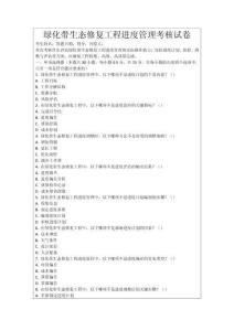 綠化帶生態(tài)修復(fù)工程進(jìn)度管理考核試卷