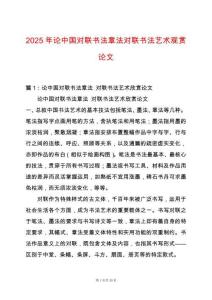2025年論中國(guó)對(duì)聯(lián)書法章法對(duì)聯(lián)書法藝術(shù)觀賞論文