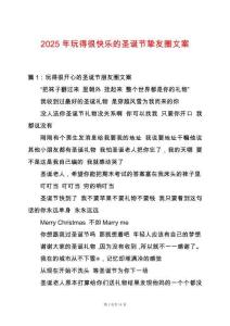 2025年玩得很快樂的圣誕節(jié)摯友圈文案