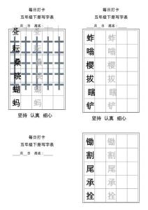 五年級(jí)下冊(cè)每日練字
