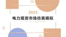 2025電力現(xiàn)貨市場交易仿真模擬