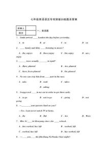 七年級(jí)英語(yǔ)語(yǔ)法專項(xiàng)突破訓(xùn)練含答案精選5份