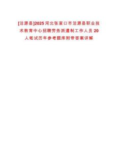[沽源縣]2025河北張家口市沽源縣職業技術教育中心招聘勞務派遣制工作人員20人筆試歷年參考題庫附帶答案詳解