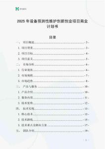 2025年設備預測性維護創新創業項目商業計劃書
