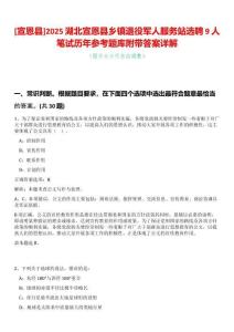 [宣恩縣]2025湖北宣恩縣鄉(xiāng)鎮(zhèn)退役軍人服務(wù)站選聘9人筆試歷年參考題庫(kù)附帶答案詳解