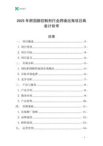 2025年膽固醇控制劑行業(yè)跨境出海項(xiàng)目商業(yè)計(jì)劃書