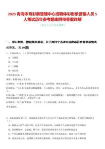 2025青海體育彩票管理中心招聘體彩形象營(yíng)銷人員5人筆試歷年參考題庫(kù)附帶答案詳解