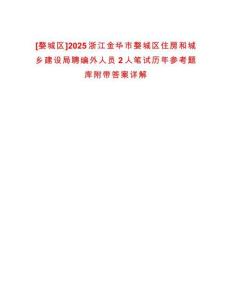 [婺城區(qū)]2025浙江金華市婺城區(qū)住房和城鄉(xiāng)建設(shè)局聘編外人員2人筆試歷年參考題庫(kù)附帶答案詳解