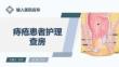 痔瘡患者護理查房課件