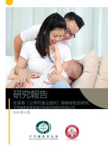 2024年在香港「公眾可進(jìn)出處所」喂哺母乳的研究報(bào)告（繁體版）