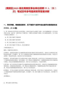 [夷陵區(qū)]2025湖北夷陵區(qū)事業(yè)單位招聘77人（第二次）筆試歷年參考題庫(kù)附帶答案詳解