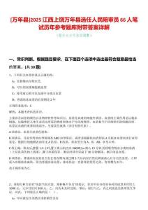 [萬年縣]2025江西上饒萬年縣選任人民陪審員66人筆試歷年參考題庫附帶答案詳解