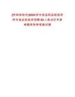[呼和浩特市]2025呼市食品藥品檢驗(yàn)所呼市食品檢驗(yàn)所招聘60人筆試歷年參考題庫附帶答案詳解