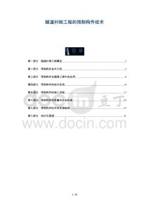 隧道襯砌工程的預(yù)制構(gòu)件技術(shù)-洞察及研究