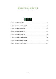 藏品數字化與文化遺產傳承-洞察及研究