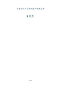 自愈合材料在機(jī)械結(jié)構(gòu)中的應(yīng)用-洞察及研究