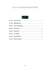 認知行為療法在鼻腔異物治療中的應用-洞察及研究