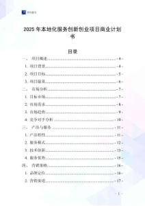 2025年本地化服務(wù)創(chuàng)新創(chuàng)業(yè)項(xiàng)目商業(yè)計(jì)劃書(shū)