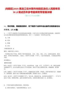 [向陽(yáng)區(qū)]2025黑龍江佳木斯市向陽(yáng)區(qū)選任人民陪審員50人筆試歷年參考題庫(kù)附帶答案詳解