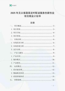2025年無(wú)公害蔬菜定時(shí)配送服務(wù)創(chuàng)新創(chuàng)業(yè)項(xiàng)目商業(yè)計(jì)劃書(shū)