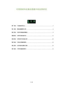 可持續(xù)材料在舞臺(tái)搭建中的應(yīng)用研究-洞察及研究