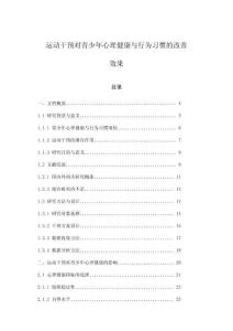 運動干預對青少年心理健康與行為習慣的改善效果