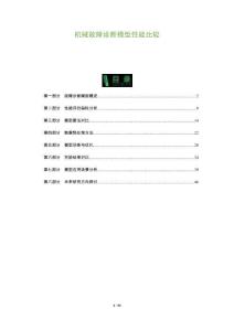 機(jī)械故障診斷模型性能比較-洞察及研究