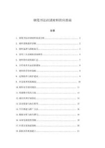 鋼筆書法社團(tuán)材料供應(yīng)指南