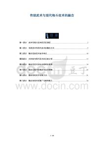 傳統(tǒng)武術(shù)與現(xiàn)代格斗技術(shù)的融合-洞察及研究