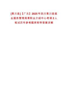 [青川縣]【廣元】2025年四川青川縣就業服務管理局青職業介紹中心考調2人筆試歷年參考題庫附帶答案詳解