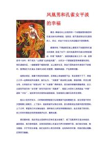 鳳凰男和孔雀女平淡的幸福