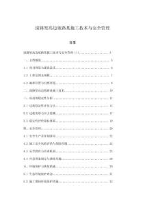 深路塹高邊坡路基施工技術與安全管理