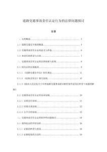道路交通事故責任認定行為的法律問題探討