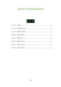 疫情影響下的價(jià)格預(yù)測(cè)模型構(gòu)建-洞察及研究