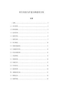 村莊改造與擴(kuò)建公路建設(shè)方案