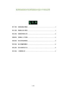 粘鋼加固技術(shù)在橋梁防水設(shè)計(jì)中的應(yīng)用-洞察及研究