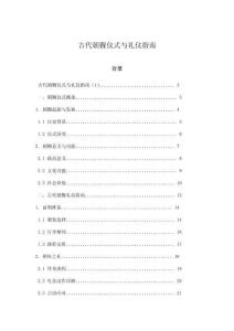 古代朝覲儀式與禮儀指南