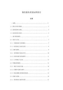 餐飲服務質量標準指引