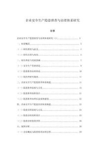 企業安全生產隱患排查與治理體系研究