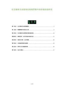 社交媒體互動(dòng)營銷在鞋帽零售中的價(jià)值創(chuàng)造研究-洞察及研究