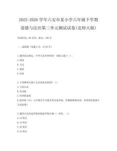 2025-2026學年六安市某小學六年級下學期道德與法治第三單元測試試卷(北師大版)