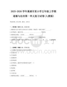 2025-2026學年巢湖市某小學五年級上學期道德與法治第一單元復習試卷(人教版)